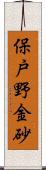 保戸野金砂 Scroll