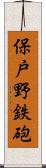 保戸野鉄砲 Scroll