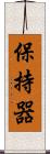 保持器 Scroll