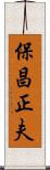 保昌正夫 Scroll