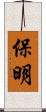 保明 Scroll