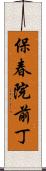保春院前丁 Scroll