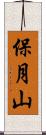 保月山 Scroll