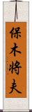 保木将夫 Scroll
