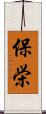 保栄 Scroll