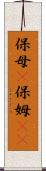 保母(P) Scroll