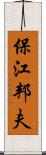 保江邦夫 Scroll