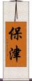 保津 Scroll