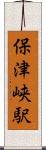保津峡駅 Scroll