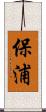 保浦 Scroll