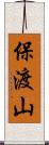 保渡山 Scroll