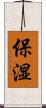保湿 Scroll