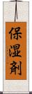 保湿剤 Scroll