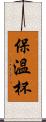 保溫杯 Scroll