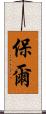 保爾 Scroll