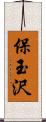 保玉沢 Scroll