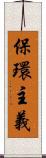 保環主義 Scroll