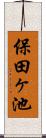 保田ヶ池 Scroll