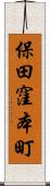 保田窪本町 Scroll