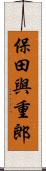 保田與重郎 Scroll