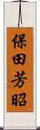 保田芳昭 Scroll