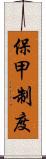 保甲制度 Scroll