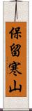 保留寒山 Scroll