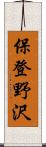保登野沢 Scroll