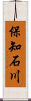 保知石川 Scroll