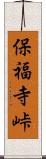 保福寺峠 Scroll