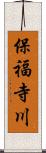 保福寺川 Scroll