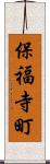 保福寺町 Scroll