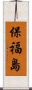 保福島 Scroll
