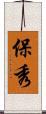 保秀 Scroll