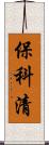 保科清 Scroll