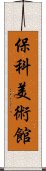 保科美術館 Scroll