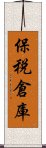 保税倉庫 Scroll