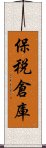 保税倉庫 Scroll