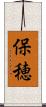 保穂 Scroll