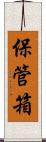 保管箱 Scroll