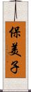 保美子 Scroll