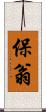 保翁 Scroll