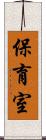保育室 Scroll
