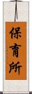 保育所 Scroll