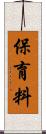 保育料 Scroll