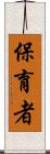 保育者 Scroll
