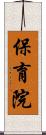 保育院 Scroll