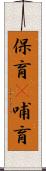 保育(P) Scroll
