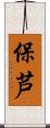 保芦 Scroll