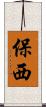 保西 Scroll